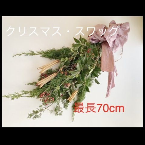 送料込【クリスマス・スワッグ】特大サイズ最長70cm 無農薬フレッシュグリーン生花切り花コニファー柊野ばらの実バラの実百合の花柄使用自家採取採れたて