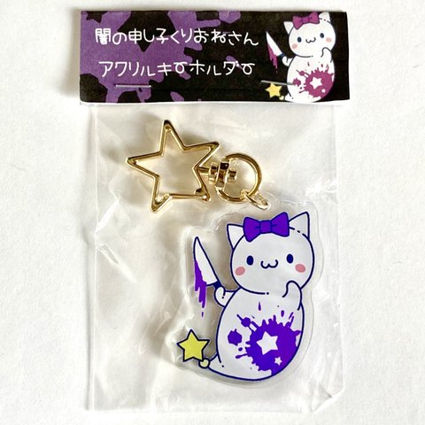 紫/闇の申し子くりおねさん💜アクリルキーホルダー