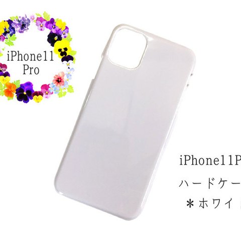 ip11p-casew iPhone11Pro用 ハード型カバー ホワイト・白 2個入 スマホケース DIY素材  【AFP】iPhone　ケース　カバー 