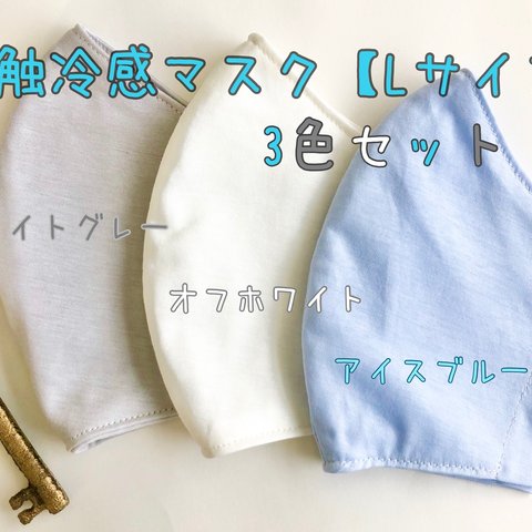 人気！再再再…販　お得な3枚セット　Lサイズ 大きめのマスクをお好みの女性にも！接触冷感マスク 通気性　ひんやり　クール 夏マスク シンプル ニット 父の日プレゼント　通勤通学　ホワイトブルーグレー