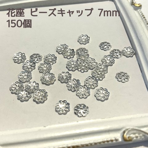 【送料無料】【HANA02】ビーズキャップ　花座　7mm　シルバー　200個　菊座　花座金　