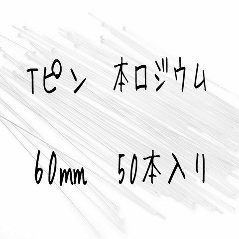 [送料無料]Tピン ロングtype 最高級鍍金 本ロジウム