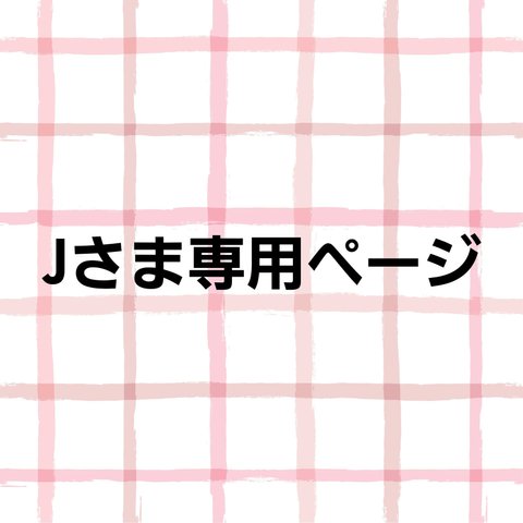 Jさま専用ページです