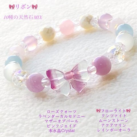 💖10種MIX🎀リボンのフローライト&愛のジュエリー天然石ブレスレット💫限定販売❗️