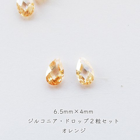 ［２粒］ジルコニア・ドロップ・約6.5×4mm(オレンジ)* nk006 