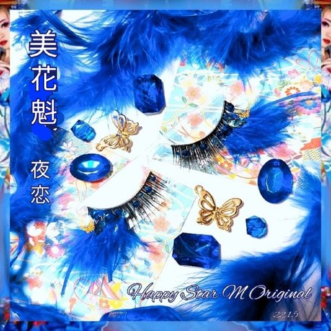 ❤感謝品★美花魁〜夜恋〜★装飾まつげ★送無料●即買不可