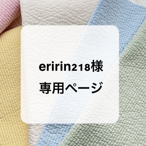 eririn218様専用ページ