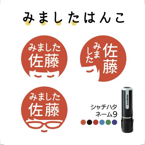 「みました」はんこ・送料無料・シャチハタ・ハンコ