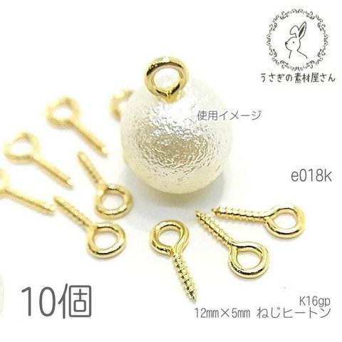 ネジヒートン 12mm 接続金具 変色しにくい ハンドメイド アクセサリー製作 ビーズの接続 10個/K16gp/e018k