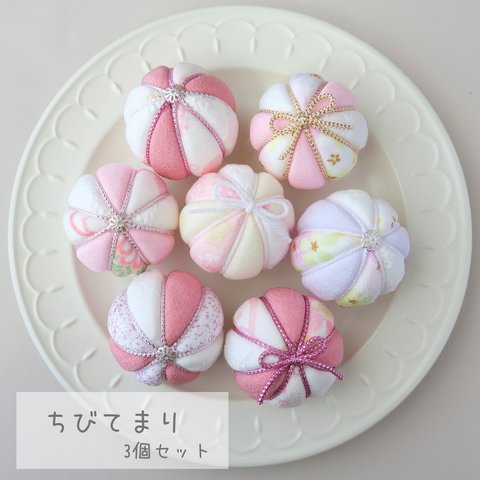 ちびてまり　てまり　100日祝い　お食い初め　ひなまつり　撮影小物　和小物