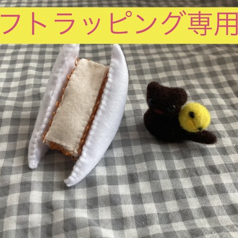 フェルトままごと〜サンドイッチ　カツサンド🥪〜🎁ギフトラッピング専用🎁