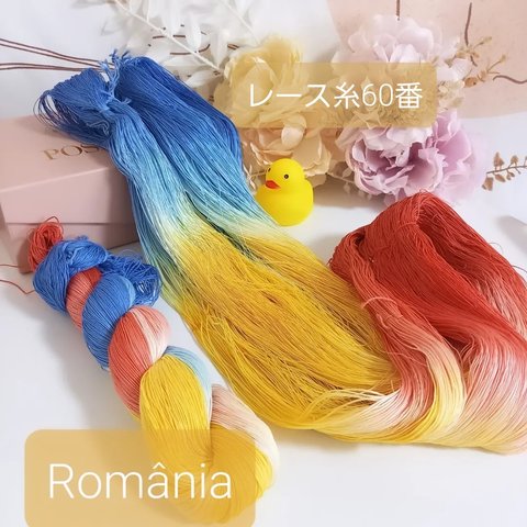 手染め糸 レース糸#60 România