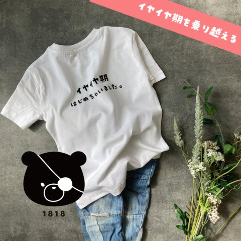 イヤイヤ期に子どもに着せたいTシャツ＊キッズ ベビー 魔の２歳児