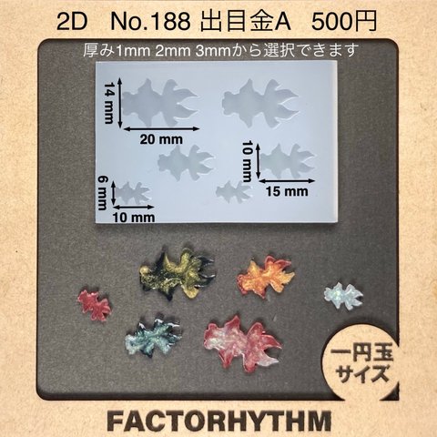 No.188 出目金A【シリコンモールド レジン モールド 金魚 キンギョ 魚】