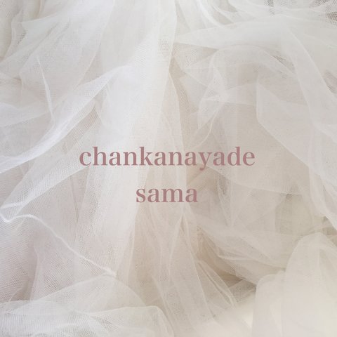 chankanayade様 専用ページ