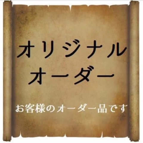 【お客様オリジナルオーダー】用紙1枚プラスオプション　追加差額