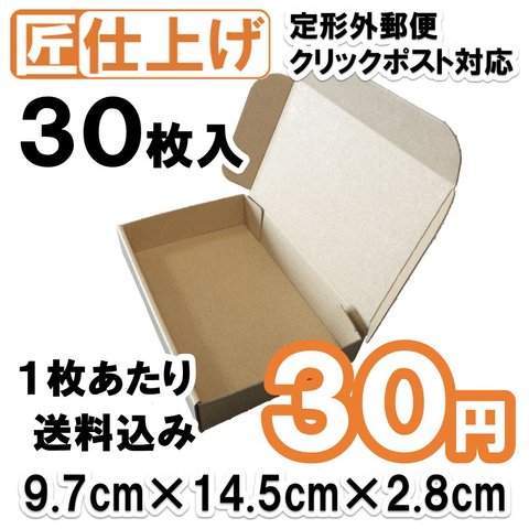 [30枚 送料込900円] 定形外 クリックポスト 対応 発送用 ダンボール 段ボール ギフトボックス 梱包