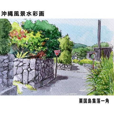 沖縄風景水彩画｢粟国島集落一角｣