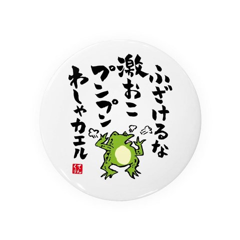 書道・筆文字缶バッジ「ふざけるな 激おこプンプン わしゃカエル」 / サイズ：58mm