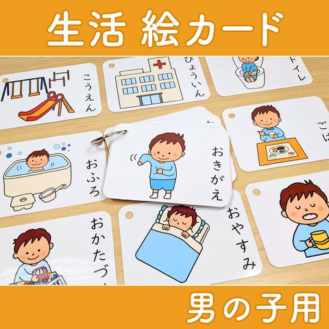 生活絵カード 男の子用　視覚支援 発達障害 自閉症 療育グッズ 保育教材 幼稚園