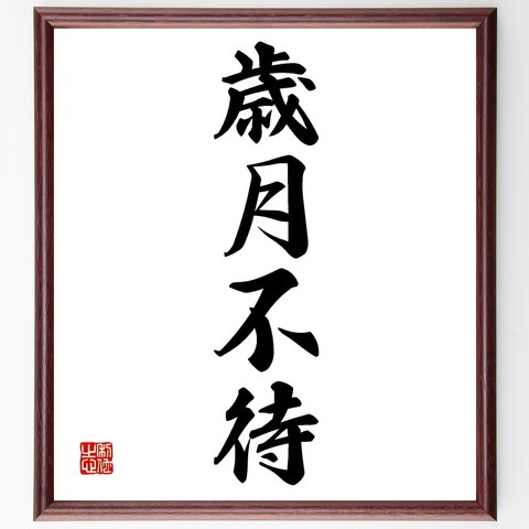 四字熟語「歳月不待」額付き書道色紙／受注後直筆（Z6251）