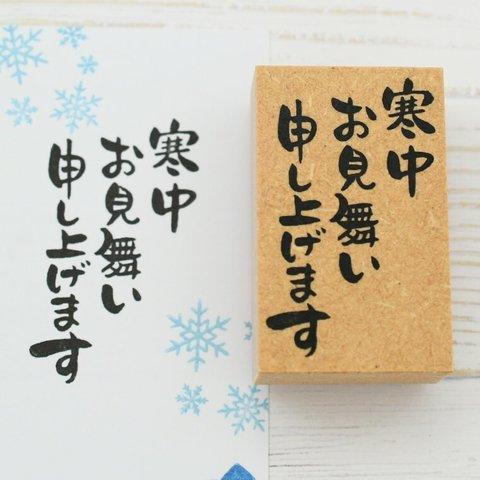 寒中見舞い 筆文字はんこ