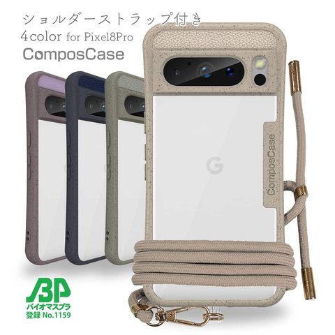 Google Pixel8 Pro 環境に優しいコンポスケース ショルダーストラップ付き ベージュ 生分解性プラスチック