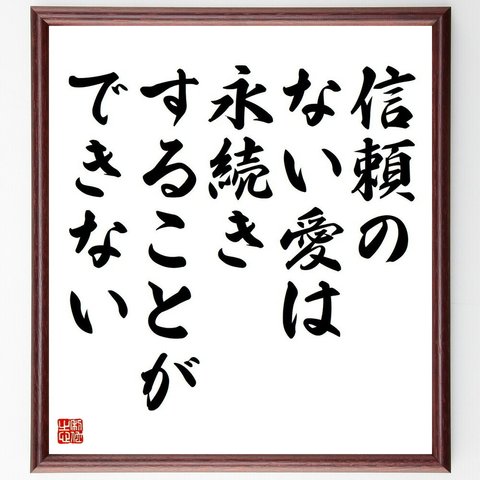 名言「信頼のない愛は、永続きすることができない」額付き書道色紙／受注後直筆（Y4559）