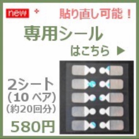 貼るピアス 替えシール[貼り直し可能]【 2シート(10ペア)】