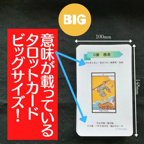 書き込める学習用ﾀﾛｯﾄｶｰﾄﾞ　ﾋﾞｯｸﾞｻｲｽﾞ　はがきと同じ大きさだからたくさん書き込める　正位置・逆位置とも基本的な意味を載せています