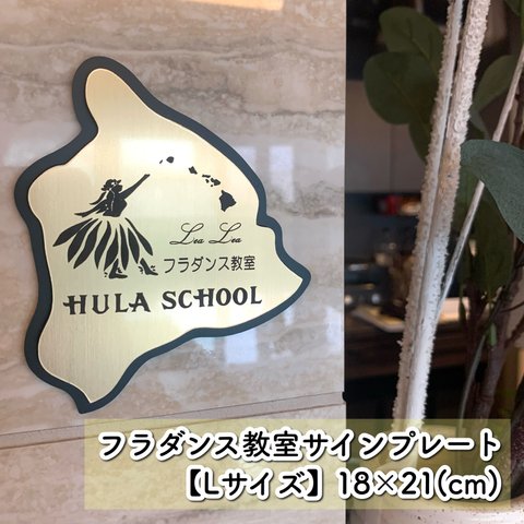 【送料無料】フラダンス教室 サインプレート 【Lサイズ】表札 案内板 看板 スクール 習い事 先生 ハワイ フラ 踊り フラスクール 歌謡 ワイキキ ハワイアン