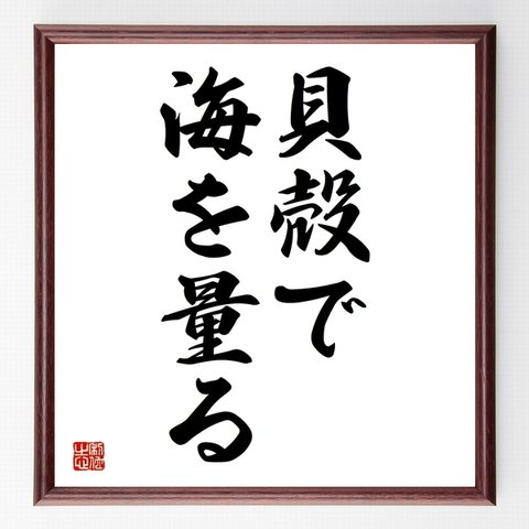 名言「貝殻で海を量る」額付き書道色紙／受注後直筆（Z4848）