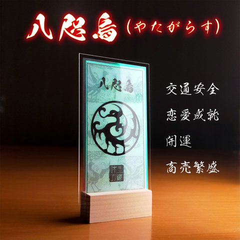 ☆日本神話☆ 八咫烏(やたがらす)のお守り 交通安全 恋愛成就 開運 商売繁盛