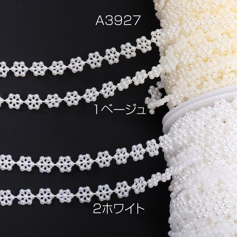 A3927-1  6m  パールビーズリボンテープ 手芸用品 副資材 幅約10mm  3X（2m）