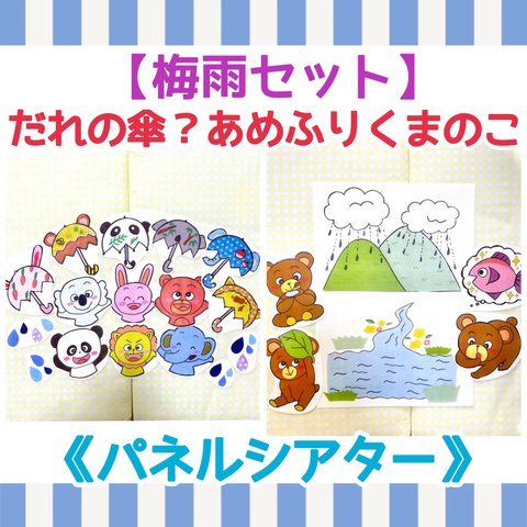 【梅雨セット】《パネルシアター》あめふりくまのこだれの傘かさ動物クイズ保育教材大人気オリジナルイラスト完成品知育季節手遊び誕生日