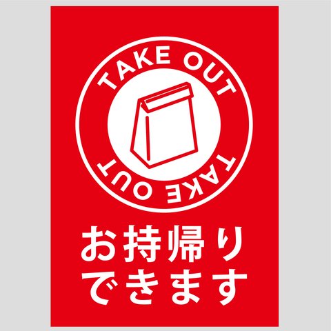【A2サイズ】飲食店テイクアウト販促用【防水ポスター 42×59cm】紙袋・赤