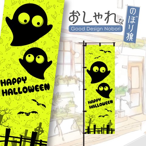 【蛍光色：イエロー】ハロウィン　HELLOWEEN　trickortreat　イベント　雑貨　アミューズメント　飲食　飲食店　おしゃれ　のぼり　のぼり旗　オリジナルデザイン　1枚から購入可能