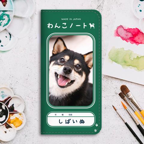 わんこノートの手帳型スマホケース（黒柴）手帳型 スマホケース 全機種対応 柴犬 iphone13 iphone15 iphone14 SE3 第3世代