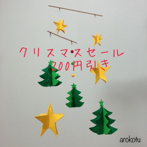 【フェルト 】クリスマス　モビール②