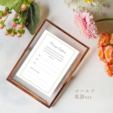 【ゴールド・英語ver】<A4/B4/A3>結婚証明書♡署名タイプ