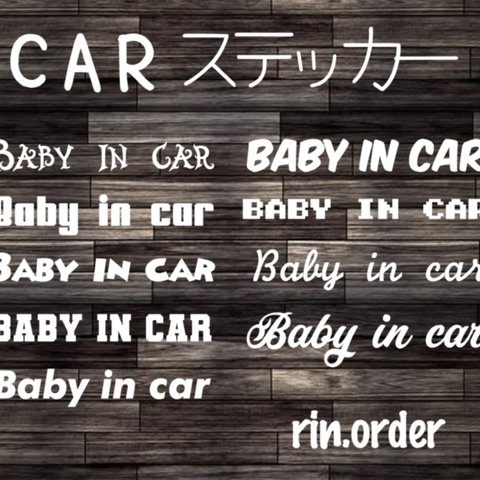 in car ステッカー★ オーダーメイド オリジナルステッカー インカー シンプルデザイン 名前入れ ベビーインカー 文字ステッカー スマート お洒落