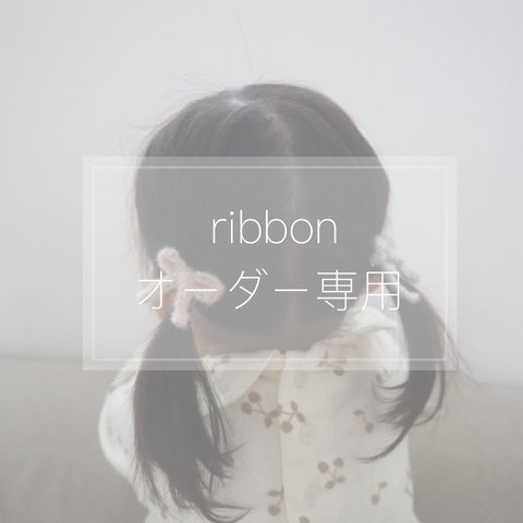 【オーダー  ribbon ୨୧】かぎ編み モヘア リボン ヘアクリップ ヘアゴム  ヘアアクセサリー ベビー キッズ ヘアゴム アクセサリー パステルカラー 毛糸 