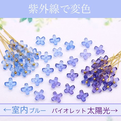 変色素材★7mmミニお花のガラスビーズ 　ブルー→バイオレット