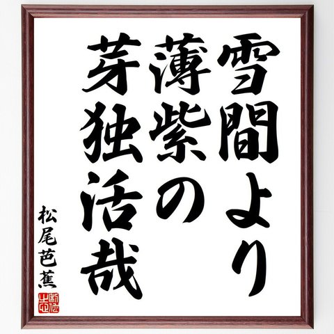 松尾芭蕉の俳句・短歌「雪間より、薄紫の、芽独活哉」額付き書道色紙／受注後直筆（Y7729）