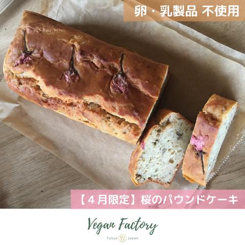 Coming soon《限定販売》桜のパウンドケーキ (グルテンフリー)🌸 卵・乳製品・蜂蜜・白砂糖・小麦粉 不使用 ● Vegan ● グルテンフリー ●