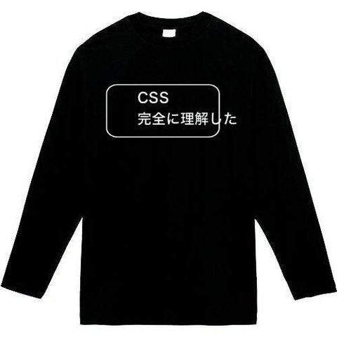 css 完全に理解した　長袖　おもしろtシャツ　tシャツ　パロディ　メンズ　レディース　おもしろ　面白いtシャツ　プレゼント　おもしろパーカー　スウェット　トレーナー　大きいサイズ　グッズ　シャツ　服