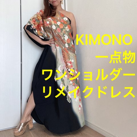 一点物　正絹　着物　リメイク　ワンショルダー　ドレス　ワンピース  ハンドメイド　ロング　マキシ　シンプル　kimono dress 留袖　花　金　刺繍