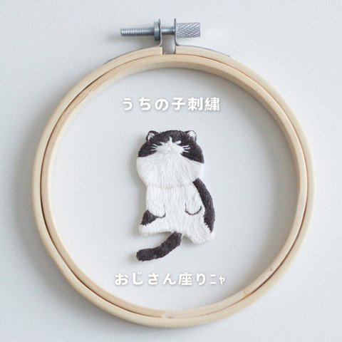 【open記念特別価格】「おじさん座りﾆｬ」　簡単オーダーメイド　うちの子刺繍　ブローチ/キーホルダー　猫　刺繍