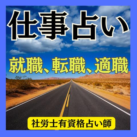 【仕事占い】この仕事でいいの？転職は叶う？｜適職・転職・就職｜社労士・FP資格占い師による 霊視 タロット 占い