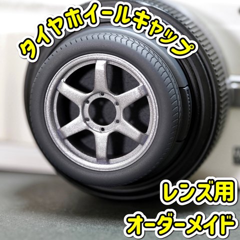 レンズキャップ タイヤホイール シルバー 46mm オーダーメイド 一眼レフ